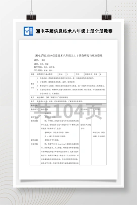 湘电子版信息技术八年级上册全册教案