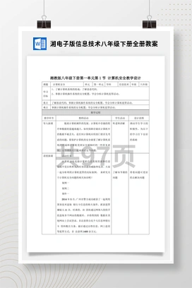 湘电子版信息技术八年级下册全册教案