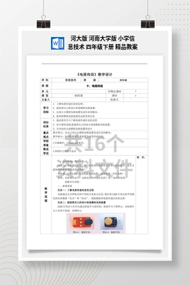 河大版 河南大学版 小学信息技术 四年级下册 精品教案
