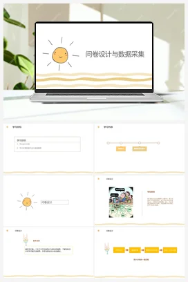 2.1 问卷设计与数据采集 课件+教案 川教版初中信息技术七年级上册