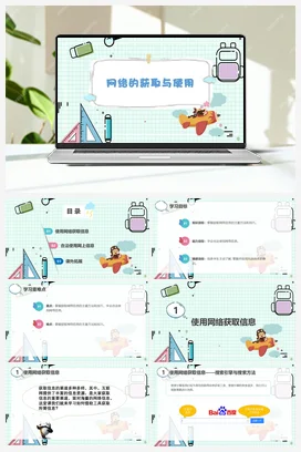 1.2 网络信息的获取与使用（2课时） 课件+教案 川教版初中信息技术七年级下册