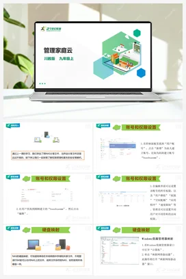 1.4 管理家庭云 课件 川教版初中信息技术九年级上册