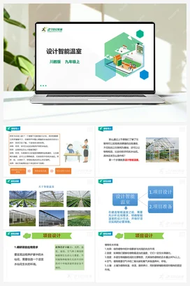 2.1 设计智能温室 课件 川教版初中信息技术九年级上册