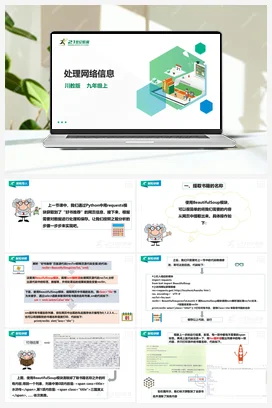 3.2《处理网络信息》课件 川教版初中信息技术九年级上册