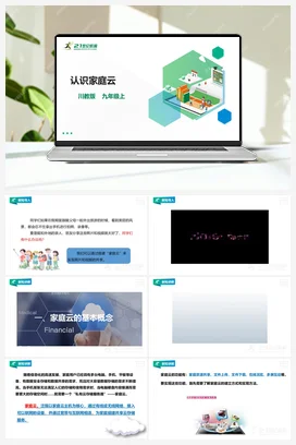 第1单元第1节 认识家庭云 课件+教案 川教版初中信息技术九年级上册