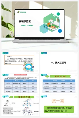 第1单元第2节 安装家庭云 课件+教案 川教版初中信息技术九年级上册