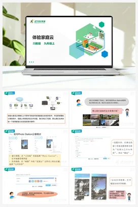 第1单元第3节 体验家庭云 课件+教案 川教版初中信息技术九年级上册