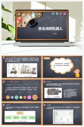 2.2《安全消防机器人》 课件+教案 川教版初中信息技术九年级下册