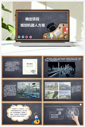 3.1《确定项目 规划机器人方案》 课件+教案 川教版初中信息技术九年级下册