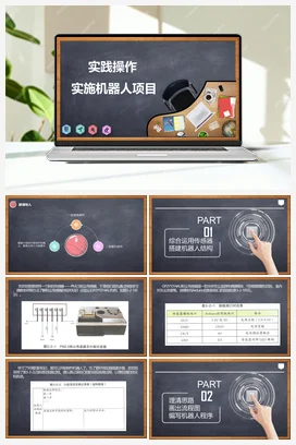 3.2《实践操作 实施机器人项目》 课件+教案 川教版初中信息技术九年级下册