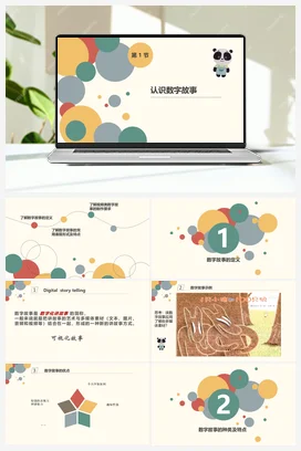 1.1认识数字故事 课件+教案 +内嵌视频 川教版初中信息技术八年级上册