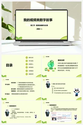 1.3视频的编辑与处理 课件+教案 川教版初中信息技术八年级上册