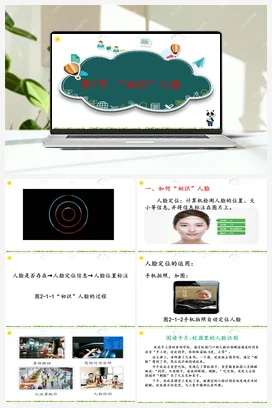 2.1“初识”人脸 课件+教案+视频 川教版初中信息技术八年级上册
