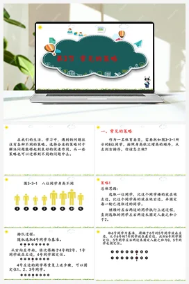 3.3常见的策略 课件+教案+视频 川教版初中信息技术八年级上册