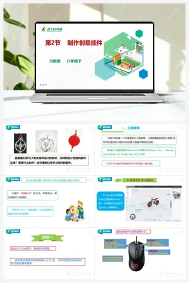第一单元第2节 制作创意挂件课件+教案 川教版初中信息技术八年级下册