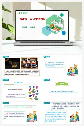第二单元第1节 设计文创作品课件+教案 川教版初中信息技术八年级下册