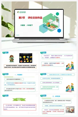第二单元第3节 评价文创作品课件+教案 川教版初中信息技术八年级下册