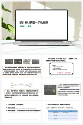 第11节 照片素材获取——手机摄影 课件+教案 湘教湘电子版信息技术七年级上册