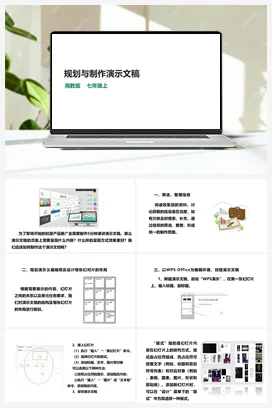第10节 规划与制作演示文稿 课件+教案 湘教湘电子版信息技术七年级上册