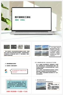 第12节 图片编辑加工基础 课件+教案 湘教湘电子版信息技术七年级上册