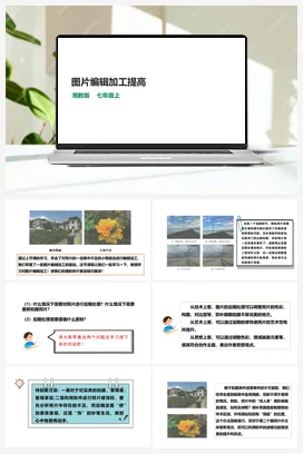 第13节 图片编辑加工提高 课件+教案 湘教湘电子版信息技术七年级上册