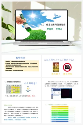 第2节 信息技术与信息社会 课件+教案 湘教湘电子版信息技术七年级上册