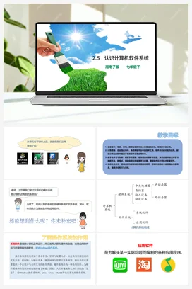 第5节 认识计算机软件系统 课件+教案 湘教湘电子版信息技术七年级上册