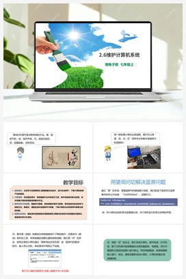 第6节 维护计算机系统 课件+教案 湘教湘电子版信息技术七年级上册
