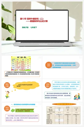 第13节 营养午餐研究（二）——数据排序与公式计算 课件+教案 湘教湘电子版信息技术七年级下册