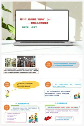 第15节 图书借阅“琅琊榜”（一）——数据汇总与数据图表 课件+教案 湘教湘电子版信息技术七年级下册