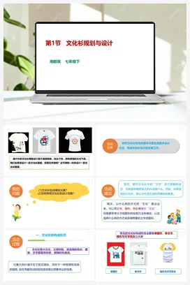 第1节 文化衫规划与设计 课件+教案 湘教湘电子版信息技术七年级下册