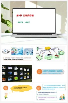 第4节 互联网寻根 课件+教案 湘教湘电子版信息技术七年级下册