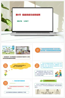 第6节 组建家庭无线局域网 课件+教案 湘教湘电子版信息技术七年级下册