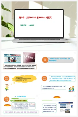 第7节 认识HTML和HTML5网页 课件+教案 湘教湘电子版信息技术七年级下册