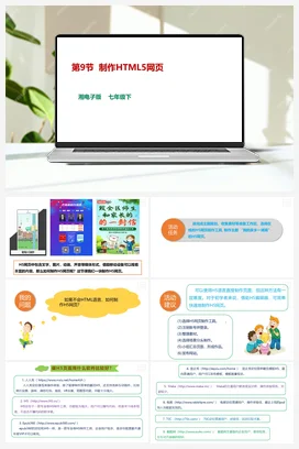 第9节 制作HTML5网页 课件+教案 湘教湘电子版信息技术七年级下册