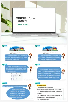 第11节 口算练习器（二）——循环结构 课件+教案 湘教湘电子版信息技术八年级上册