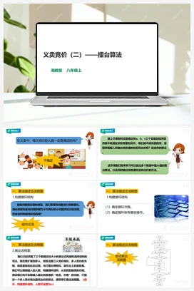 第13节 义卖竞价（二）——擂台算法 课件+教案 湘教湘电子版信息技术八年级上册