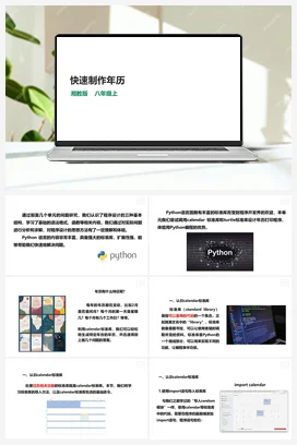 第14节 快速制作年历 课件+教案 湘教湘电子版信息技术八年级上册