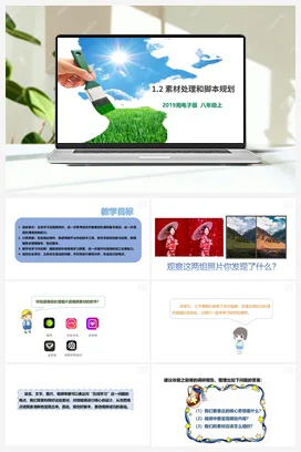 第2节 素材处理和脚本规划 课件+教案 湘教湘电子版信息技术八年级上册