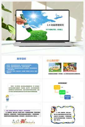 第4节 动画原理探究 课件+教案 湘教湘电子版信息技术八年级上册