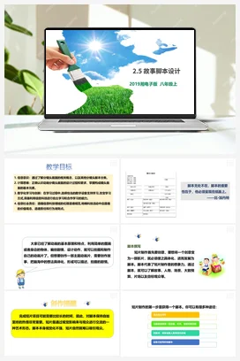 第5节 故事脚本设计 课件+教案 湘教湘电子版信息技术八年级上册