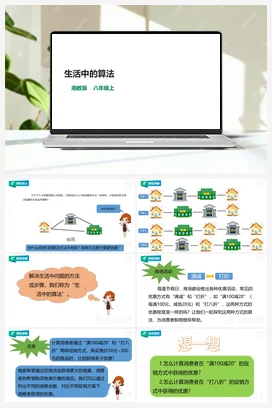 第7节 生活中的算法 课件+教案 湘教湘电子版信息技术八年级上册