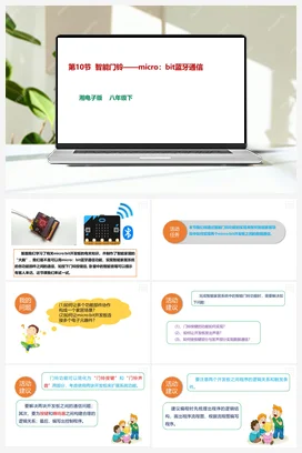 第10节 智能门铃——micro：bit蓝牙通信 课件+教案 湘教湘电子版信息技术八年级下册