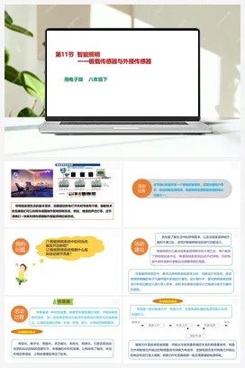 第11节 智能照明一一板载传感器与外接传感器 课件+教案 湘教湘电子版信息技术八年级下册