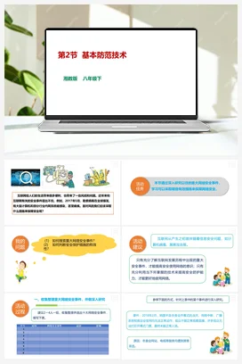 第2节 基本防范技术 课件+教案 湘教湘电子版信息技术八年级下册