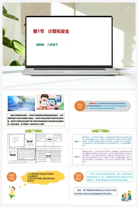 第1节 计算机安全 课件+教案 湘教湘电子版信息技术八年级下册