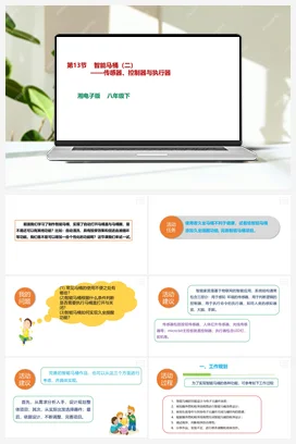 第13节 智能马桶（二）—-传感器、控制器与执行器 课件+教案 湘教湘电子版信息技术八年级下册