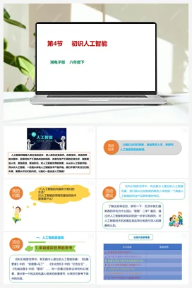 第4节 初识人工智能 课件+教案 湘教湘电子版信息技术八年级下册