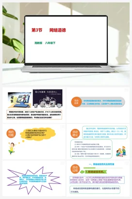 第3节 网络道德 课件+教案 湘教湘电子版信息技术八年级下册