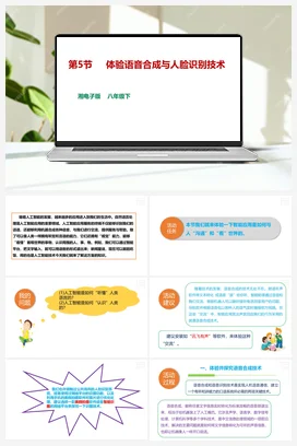 第5节 体验语音合成与人脸识别技术 课件+教案 湘教湘电子版信息技术八年级下册